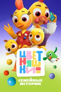 Цветняшки 