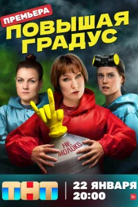  Повышая градус 