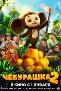  Чебурашка 2 