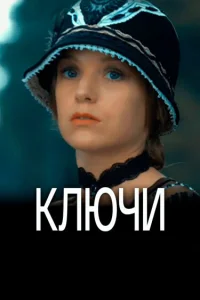  Ключи 