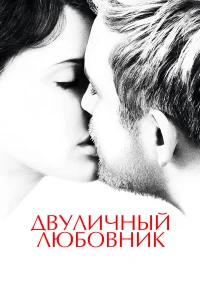  Двуличный любовник 
