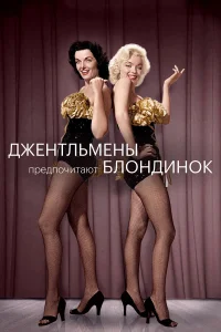  Джентльмены предпочитают блондинок 