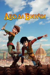  Лео да Винчи 
