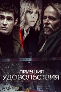  Принцип удовольствия 