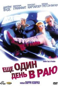  Ещё один день в раю 