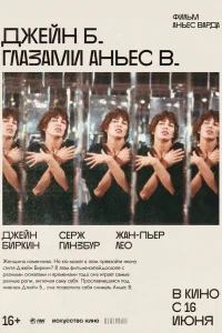  Джейн Б. глазами Аньес В. 