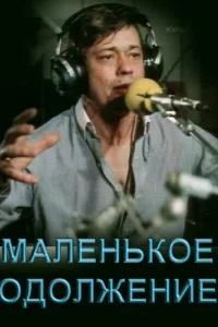 Маленькое одолжение 
