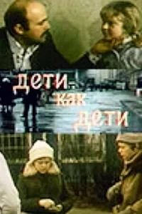  Дети как дети 