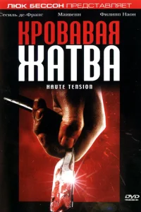  Кровавая жатва 