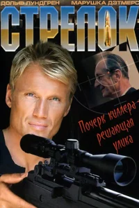  Стрелок 