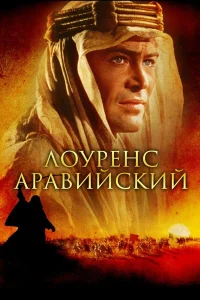  Лоуренс Аравийский 