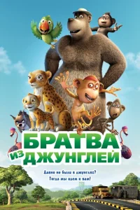  Братва из джунглей 