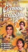  Осенние соблазны 