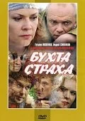  Бухта страха 