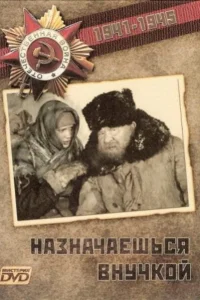  Назначаешься внучкой 