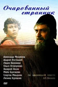  Очарованный странник 