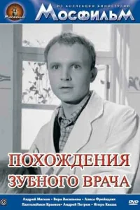  Похождения зубного врача 