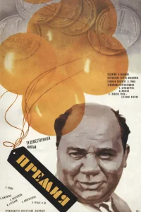  Премия 