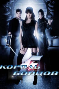  Король бойцов 