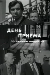  День приема по личным вопросам 