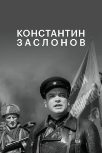  Константин Заслонов 
