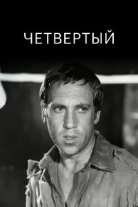  Четвертый 