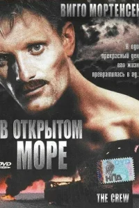  В открытом море 