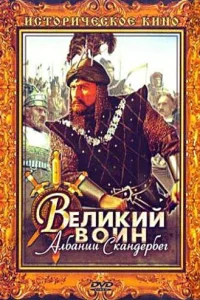  Великий воин Албании Скандербег 