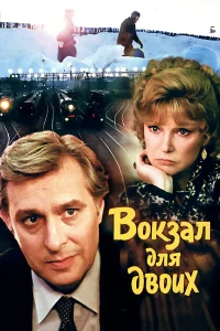  Вокзал для двоих 