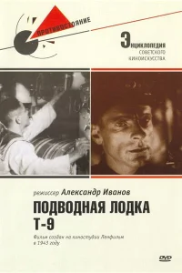  Подводная лодка Т-9 