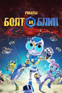  Роботы Болт и Блип 