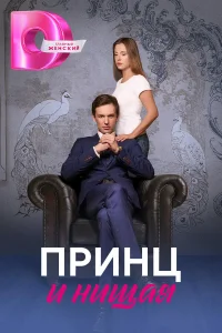  Принц и нищая 