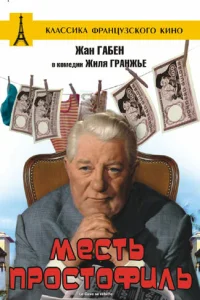  Месть простофиль 