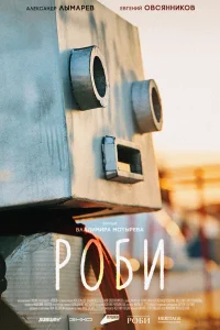  Роби 
