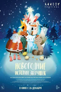  Новогодние истории зверушек 