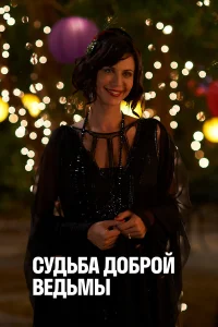  Судьба доброй ведьмы 