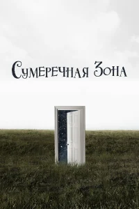  Сумеречная зона 