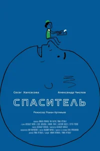  Спаситель 