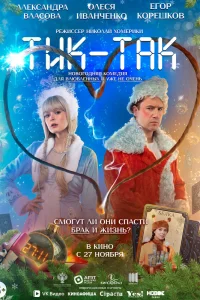  Тик-Так 