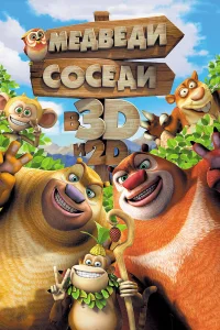  Медведи-соседи 