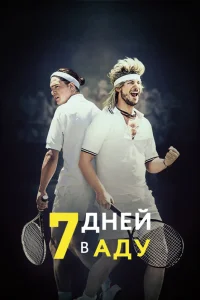  7 дней в аду 