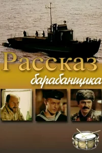  Рассказ барабанщика 