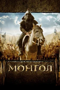  Монгол 