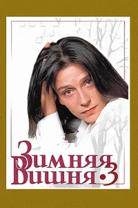  Зимняя вишня 3 