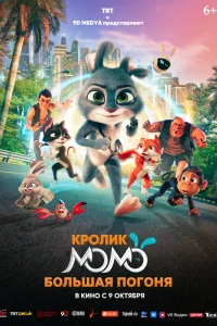  Кролик Момо: Большая погоня 