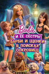  Барби и щенки в поисках сокровищ 