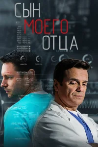  Сын моего отца 