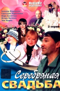  Серебряная свадьба 